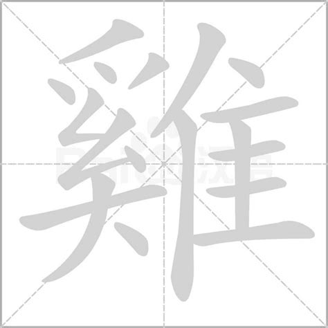 雞字